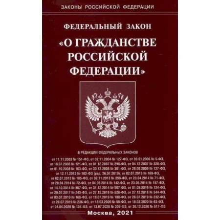 Нормативные правовые акты, книга Федеральный закон 'О гражданстве Российской Федерации' купить по скидке