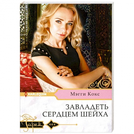 Зарубежный любовный роман, книга Завладеть сердцем шейха купить по скидке