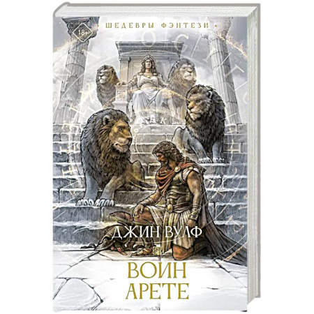 Зарубежное фэнтези, книга Воин Арете купить по скидке