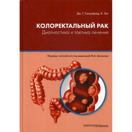 Онкология, книга Колоректальный рак. Диагностика и тактика лечения купить по скидке