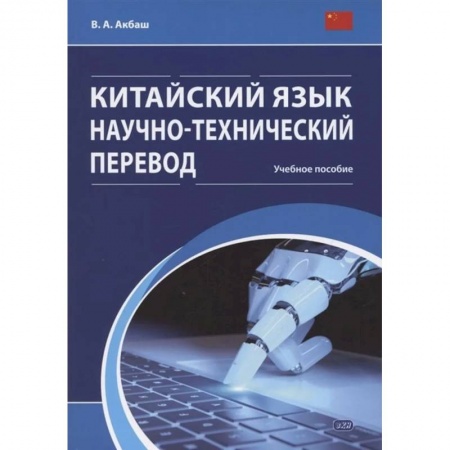 Учебники, самоучители, пособия, книга Китайский язык. Научно-технический перевод: учебное пособие купить по скидке