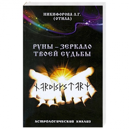 Книги, книга Руны - зеркало твоей судьбы. Астрологический анализ. купить по скидке