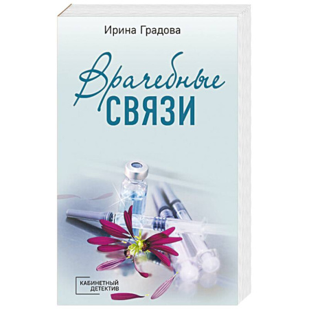 Классика отечественного детектива, книга Врачебные связи купить по скидке
