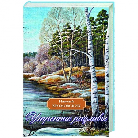 Русская поэзия, книга Утренние разливы купить по скидке