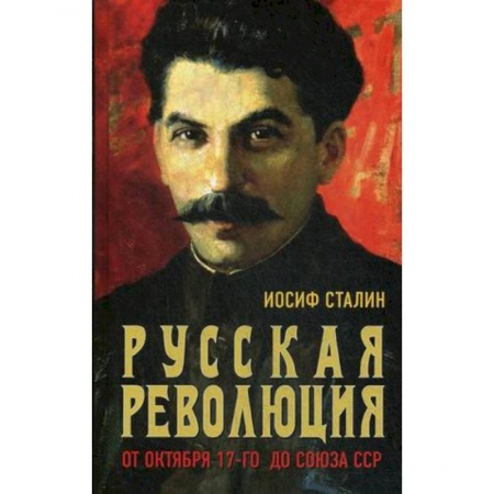СССР до 1945 г., книга Русская революция. От Октября 17-го до Союза ССР купить по скидке