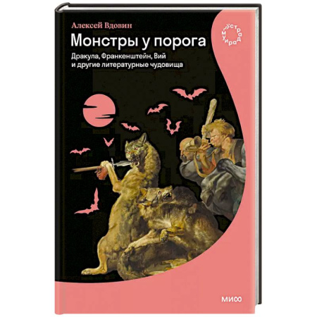 Фольклор. Эпос. Мифы, книга Монстры у порога. Дракула, Франкенштейн, Вий и другие литературные чудовища купить по скидке