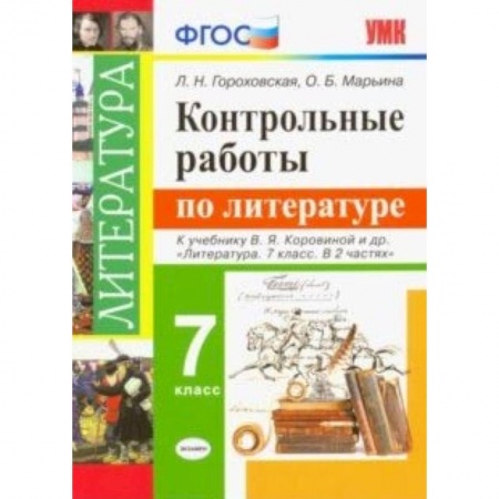 Литература, книга Литература. 7 класс. Контрольные работы к учебнику В. Я. Коровиной и других. ФГОС купить по скидке