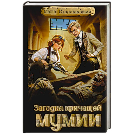 Русская приключенческая литература, книга Загадка кричащей мумии купить по скидке