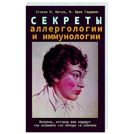 Другие виды специальной медицины, книга Секреты аллергологии и иммунологии купить по скидке