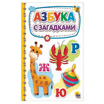 Азбука с загадками