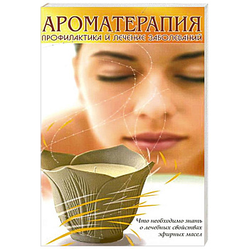 Ароматерапия. Профилактика и лечение заболеваний