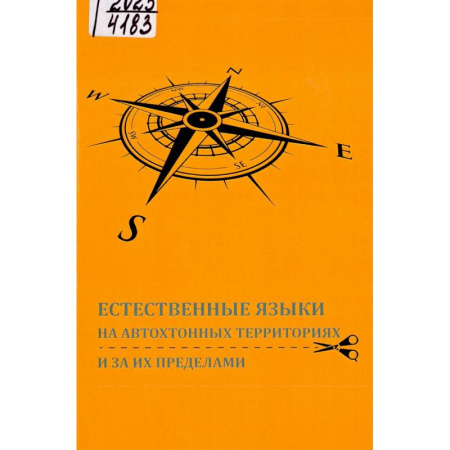 Лексикология. Диалекты, книга Естественные языки на автохтонных территориях и за их пределами купить по скидке