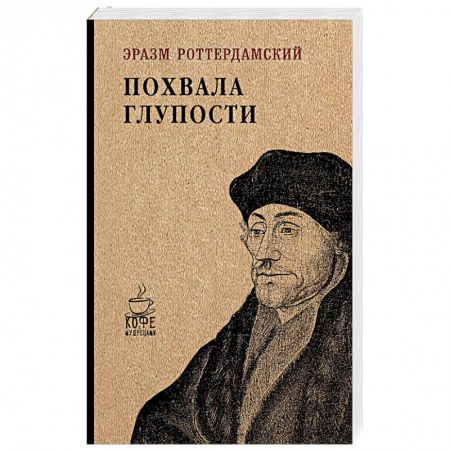 Зарубежная современная проза, книга Похвала глупости купить по скидке