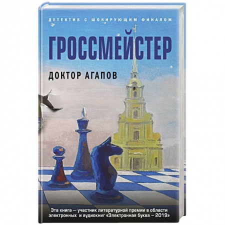 Отечественный мужской детектив, книга Гроссмейстер купить по скидке