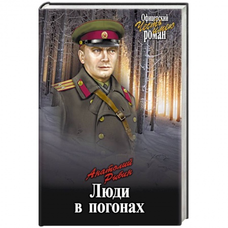 Военный роман, книга Люди в погонах купить по скидке