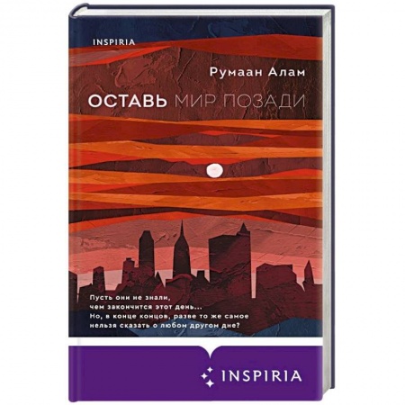 Зарубежная современная проза, книга Оставь мир позади купить по скидке