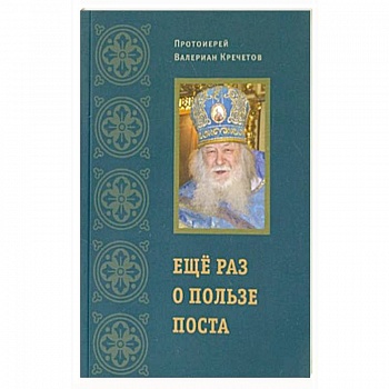 Еще раз о пользе поста