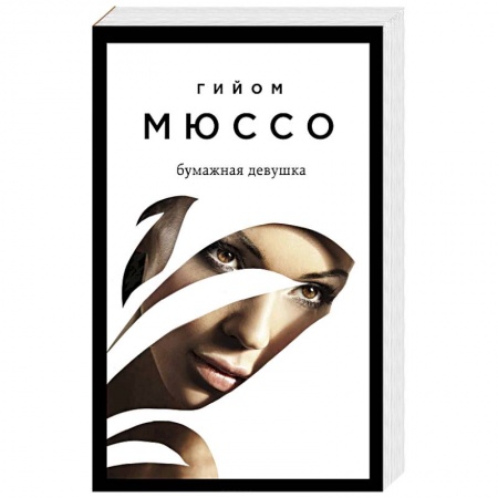 Зарубежная современная проза, книга Бумажная девушка купить по скидке