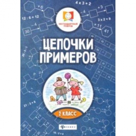 Математика. Алгебра. Геометрия, книга Цепочки примеров: 2 класс купить по скидке
