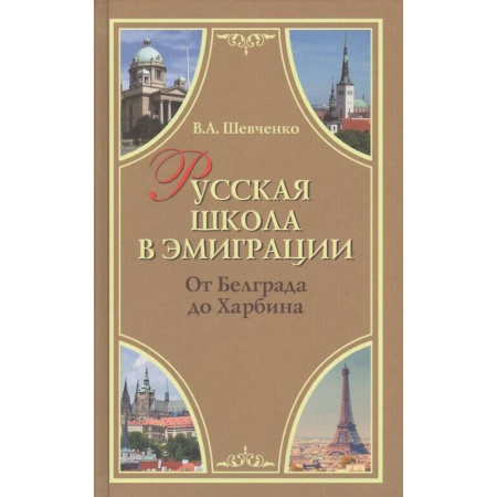 История образования и педагогической мысли, книга Русская школа в эмиграции. От Белграда до Харбина купить по скидке