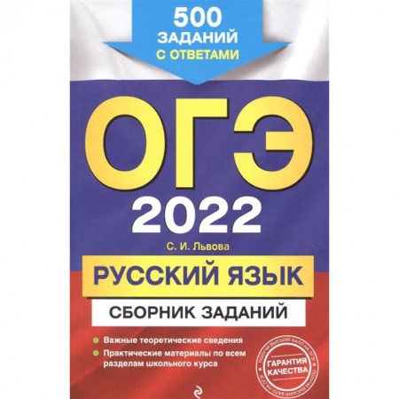 Русский язык, книга ОГЭ-2022. Русский язык. Сборник заданий: 500 заданий с ответами купить по скидке