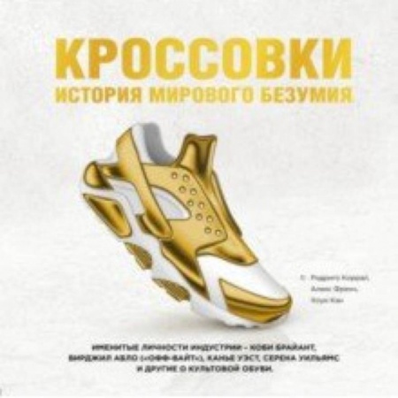 Стиль. Одежда. Украшения, книга Кроссовки. История мирового безумия купить по скидке