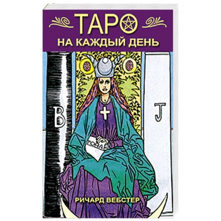 Книги, книга Таро на каждый день купить по скидке
