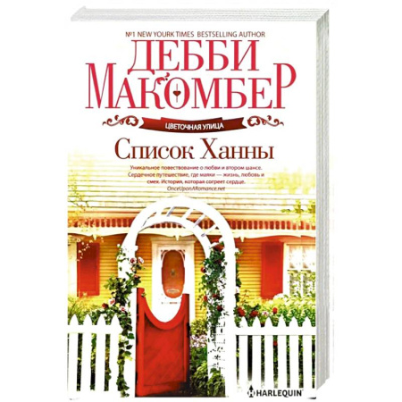 Зарубежная современная проза, книга Список Ханны купить по скидке