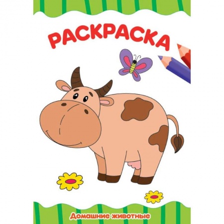 Раскраски, книга Раскраска А4. Домашние животные купить по скидке