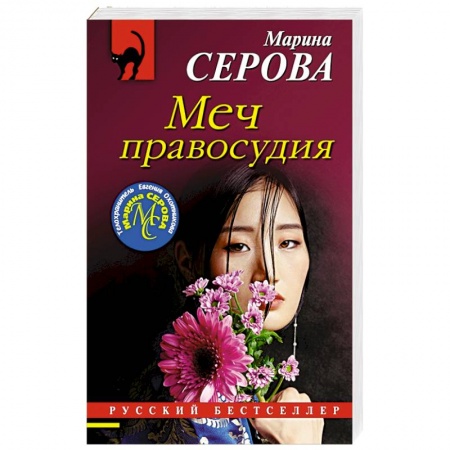 Отечественный женский детектив, книга Меч правосудия купить по скидке