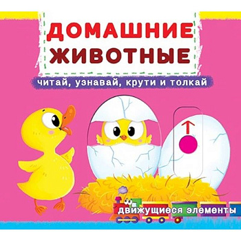 Домашние животные: читай, узнавай, крути и толкай Домашние животные: читай, узнавай, крути и толкай