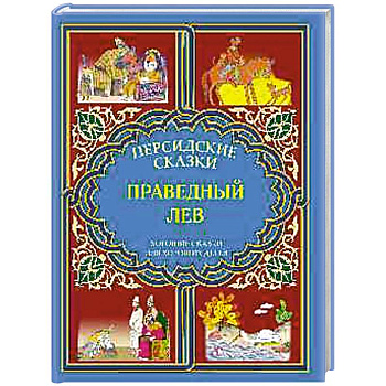 Праведный лев