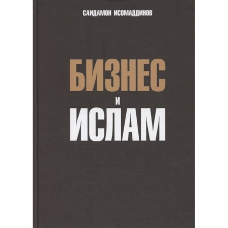 Экономика. Бизнес, книга Бизнес и ислам купить по скидке