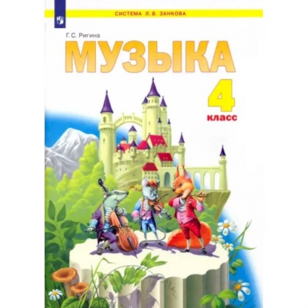 Другие предметы, книга Музыка. 4 класс. Учебник купить по скидке