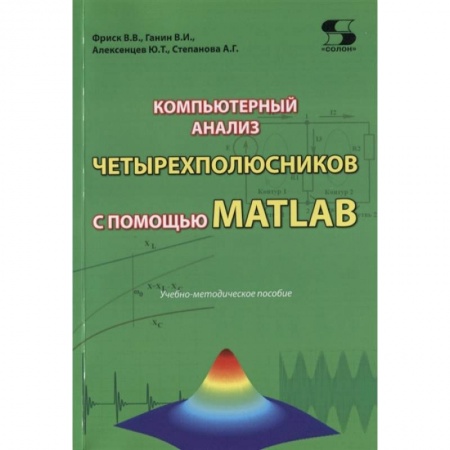 Компьютерная литература, книга Компьютерный анализ четырехполюсников с помощью MATLAB купить по скидке