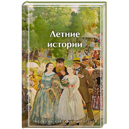 Русская классика, книга Летние истории. Рассказы русских писателей купить по скидке