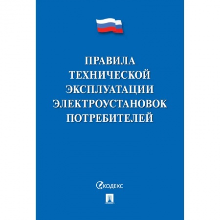 Технические науки в целом, книга Правила технической эксплуатации электроустановок потребителей купить по скидке