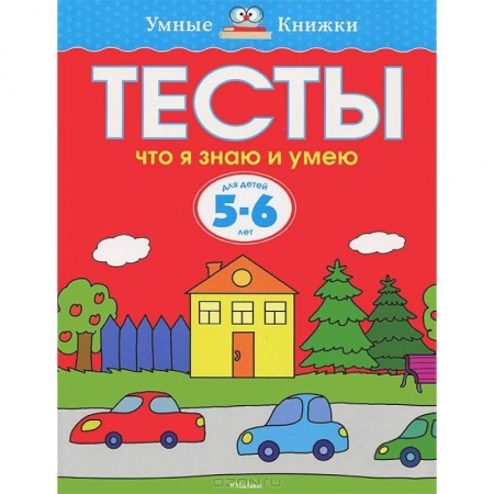 Книги, книга Тесты. Что я знаю и умею. 5-6 лет купить по скидке