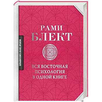 Вся восточная психология в одной книге