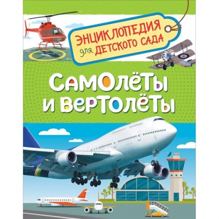 Наука. Техника. Транспорт, книга Самолеты и вертолеты. Энциклопедия для детского сада купить по скидке