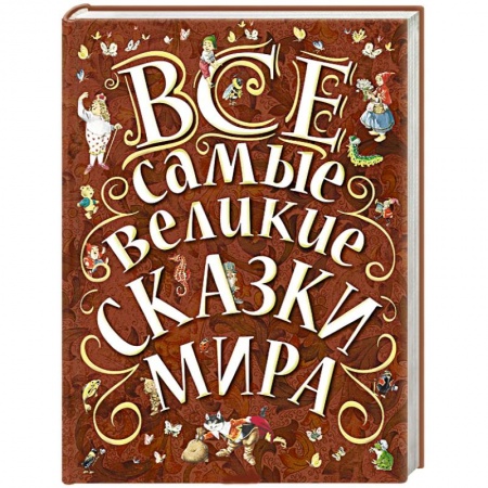 Книги, книга Все самые великие сказки мира купить по скидке