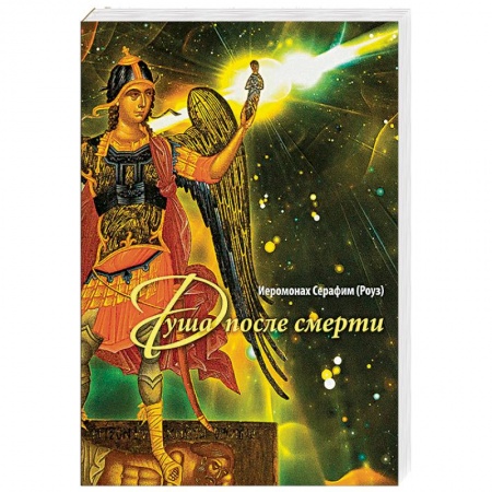Православие в целом, книга Душа после смерти купить по скидке