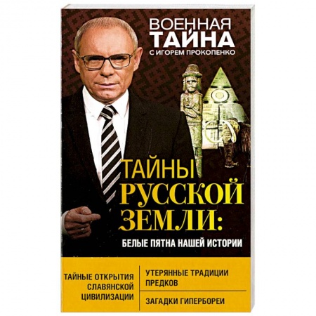 Новая и новейшая история, книга Тайны Русской земли: белые пятна нашей истории купить по скидке