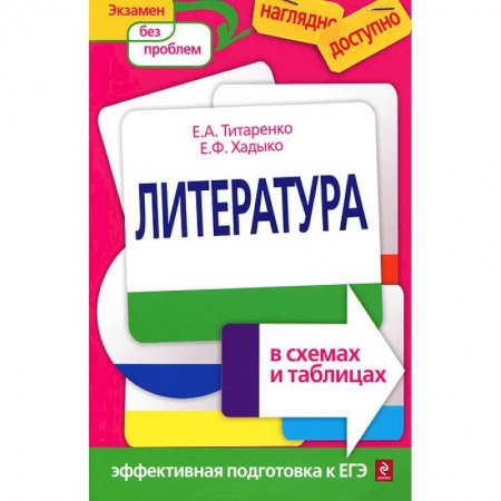 Книги, книга Литература в схемах и таблицах купить по скидке