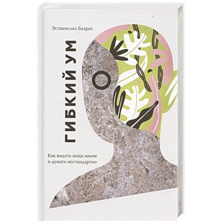 Психология, книга Гибкий ум. Как видеть вещи иначе и думать нестандартно купить по скидке