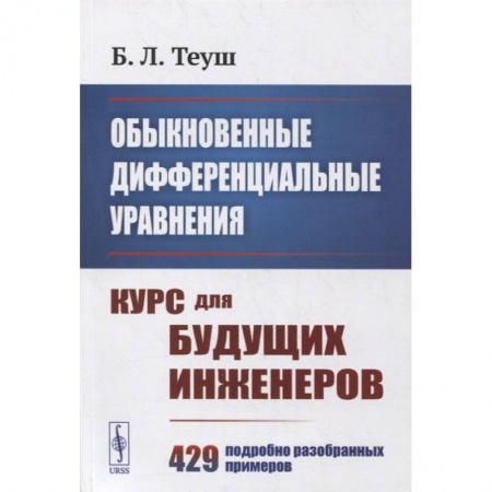 Книги, книга Обыкновенные дифференциальные уравнения: Курс для будущих инженеров. 429 подробно разобранных примеров купить по скидке