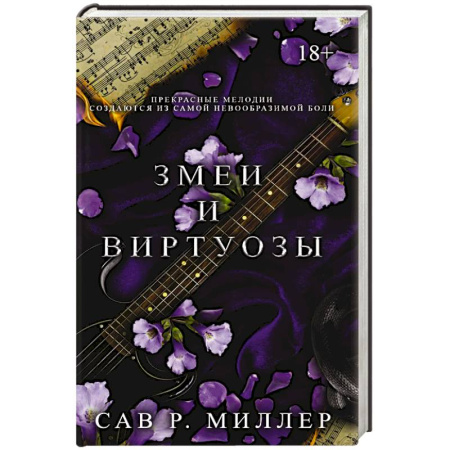 Зарубежная современная проза, книга Змеи и виртуозы купить по скидке