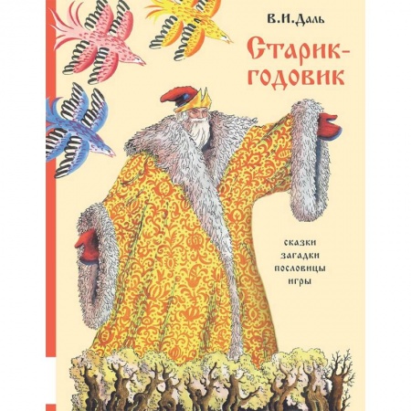 Сказки отечественных писателей, книга Старик-годовик купить по скидке