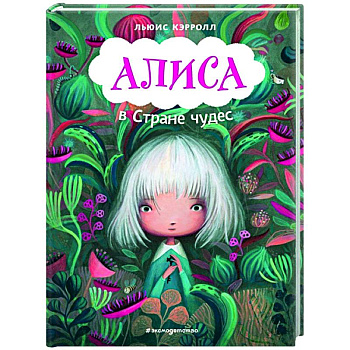 Алиса в Стране чудес Алиса в Стране чудес