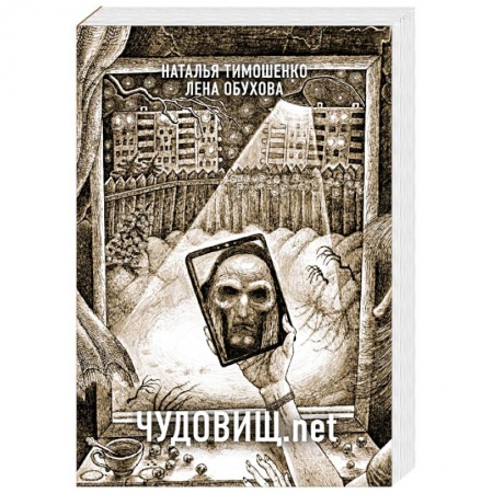 Мистика, ужасы, книга Чудовищ.net купить по скидке